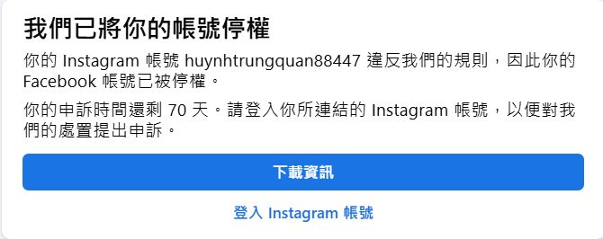 facebook帳號被停權