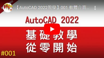 CADian分享31堂AutoCAD 2022免費課程