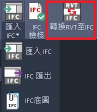 CADian專業版免費外掛AEC工具中的[轉換RVT至IFC]