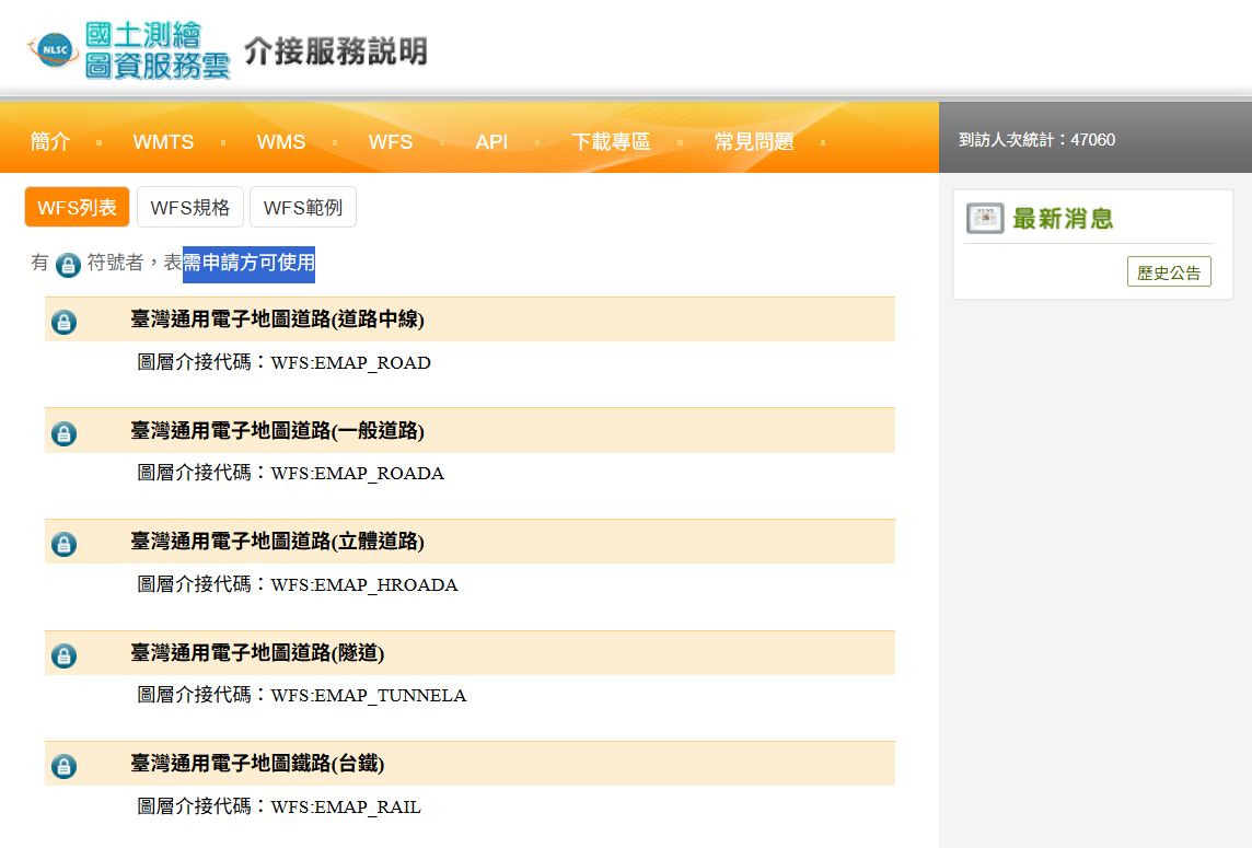 註冊國土測繪局WFS帳號及密碼