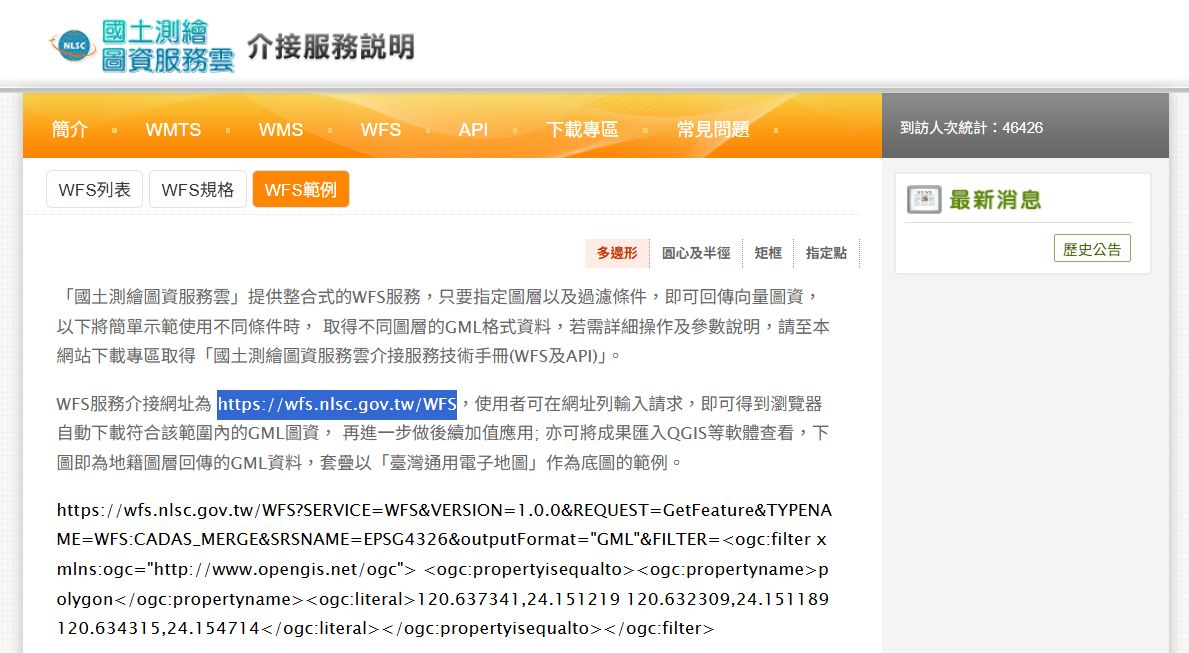 國土測繪局WFS地圖伺服器URL連線位址