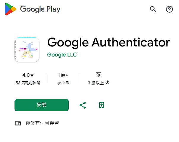 google認證器app