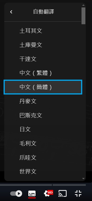 youtube自動翻譯簡體中文